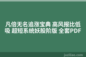 凡倍无名追涨宝典 高风报比低吸 超短系统妖股阶版 全套PDF