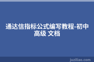 通达信指标公式编写教程-初中高级 文档