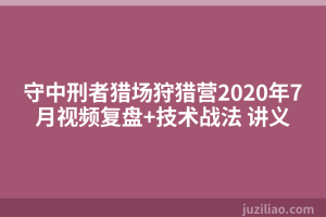 守中刑者猎场狩猎营2020年7月视频复盘+技术战法 讲义