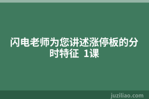 闪电老师为您讲述涨停板的分时特征  1课