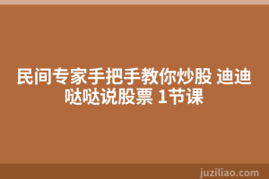 民间专家手把手教你炒股 迪迪哒哒说股票 1节课