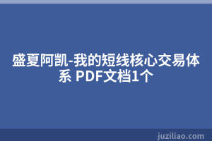 盛夏阿凯-我的短线核心交易体系 PDF文档1个