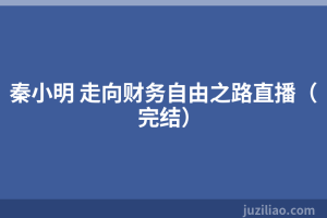 秦小明 走向财务自由之路直播（完结）