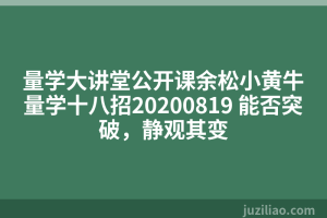 量学大讲堂公开课余松小黄牛量学十八招20200819 能否突破，静观其变