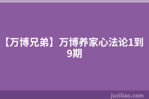 【万博兄弟】万博养家心法论1到9期