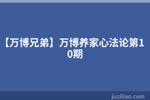 【万博兄弟】万博养家心法论第10期