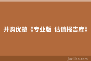 并购优塾《专业版  估值报告库》