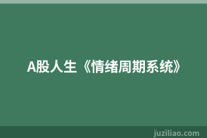 A股人生《情绪周期系统》