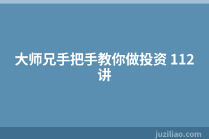 大师兄手把手教你做投资 112讲
