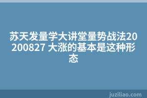 苏天发量学大讲堂量势战法20200827 大涨的基本是这种形态