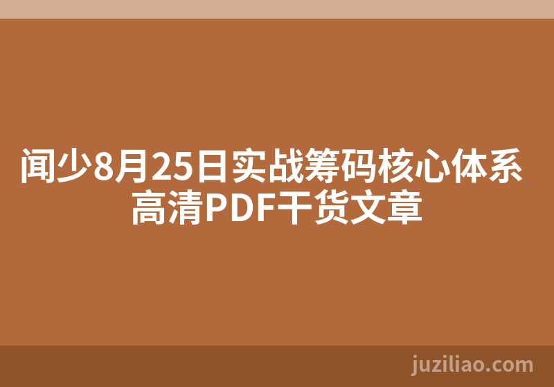 闻少8月25日实战筹码核心体系 高清PDF干货文章