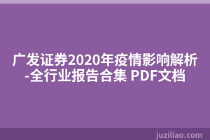 广发证券2020年疫情影响解析-全行业报告合集 PDF文档