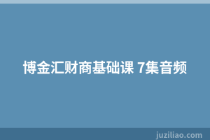 博金汇财商基础课 7集音频