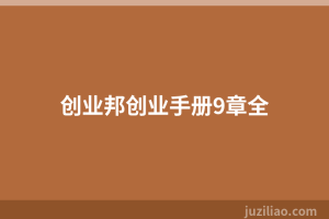 创业邦创业手册9章全