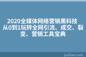 2020全媒体网络营销黑科技 从0到1玩转全网引流、成交、裂变、营销工具宝典