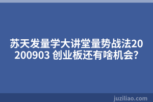 苏天发量学大讲堂量势战法20200903 创业板还有啥机会？
