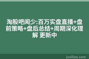 淘股吧闻少:百万实盘直播+盘前策略+盘后总结+周期深化理解 更新中