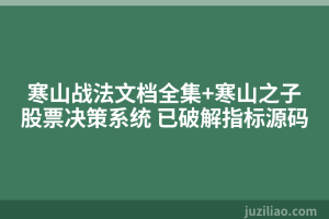 寒山战法文档全集+寒山之子股票决策系统 已破解指标源码