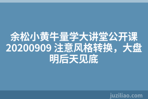 余松小黄牛量学大讲堂公开课20200909 注意风格转换，大盘明后天见底