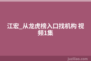 江宏_从龙虎榜入口找机构 视频1集