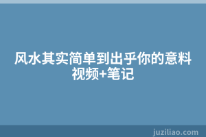 风水其实简单到出乎你的意料视频+笔记