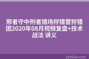 邢者守中刑者猎场狩猎营狩猎团2020年08月视频复盘+技术战法 讲义
