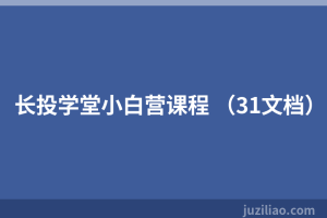 长投学堂小白营课程 （31文档）