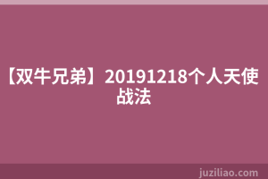 【双牛兄弟】20191218个人天使战法