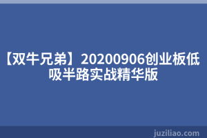 【双牛兄弟】20200906创业板低吸半路实战精华版