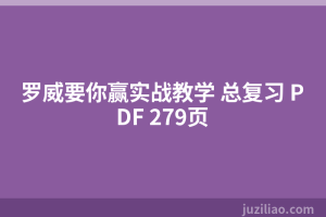 罗威要你赢实战教学 总复习 PDF 279页