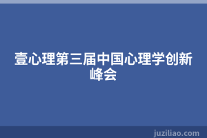 壹心理第三届中国心理学创新峰会