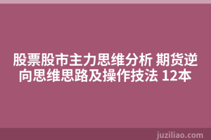 股票股市主力思维分析 期货逆向思维思路及操作技法 12本