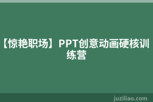 【惊艳职场】PPT创意动画硬核训练营