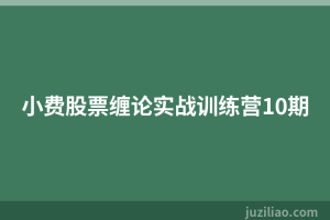 小费股票缠论实战训练营10期
