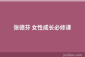 张德芬 女性成长必修课