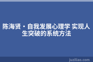 陈海贤·自我发展心理学 实现人生突破的系统方法