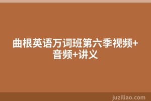 曲根英语万词班第六季视频+音频+讲义