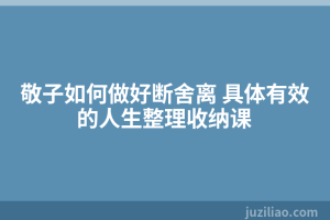 敬子如何做好断舍离 具体有效的人生整理收纳课