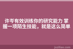 许岑有效训练你的研究能力 掌握一项陌生技能，就是这么简单