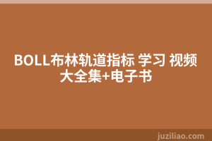 BOLL布林轨道指标 学习 视频大全集+电子书
