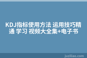 KDJ指标使用方法 运用技巧精通 学习 视频大全集+电子书