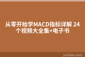 从零开始学MACD指标详解 24个视频大全集+电子书
