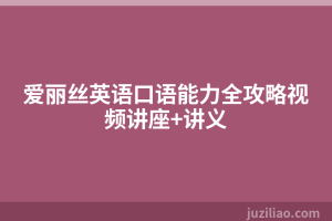 爱丽丝英语口语能力全攻略视频讲座+讲义