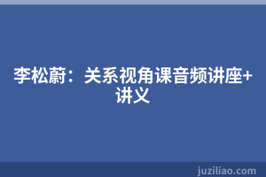 李松蔚：关系视角课音频讲座+讲义