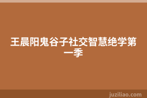 王晨阳鬼谷子社交智慧绝学第一季