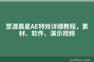 罡渡晨星AE特效详细教程，素材、软件、演示视频