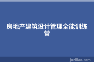 房地产建筑设计管理全能训练营