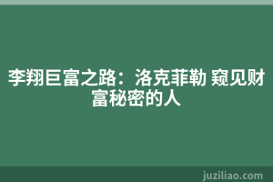 李翔巨富之路：洛克菲勒 窥见财富秘密的人