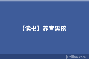 【读书】养育男孩