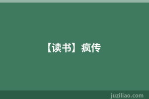 【读书】疯传